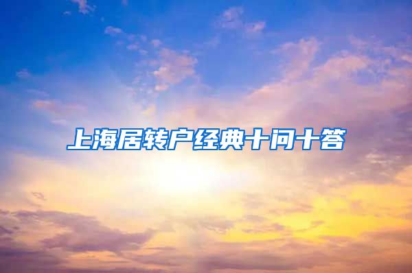 上海居转户经典十问十答