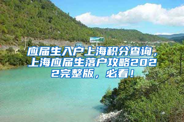 应届生入户上海积分查询，上海应届生落户攻略2022完整版，必看！