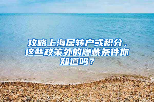 攻略上海居转户或积分，这些政策外的隐藏条件你知道吗？