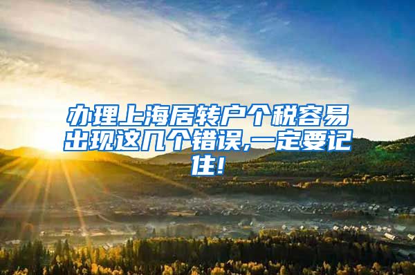 办理上海居转户个税容易出现这几个错误,一定要记住!