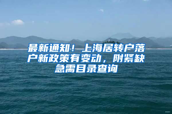 最新通知！上海居转户落户新政策有变动，附紧缺急需目录查询