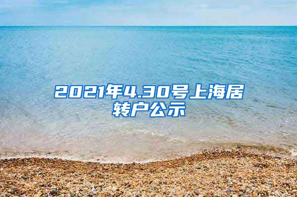 2021年4.30号上海居转户公示