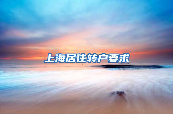 上海居住转户要求