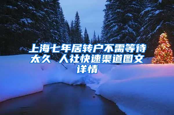 上海七年居转户不需等待太久 人社快速渠道图文详情