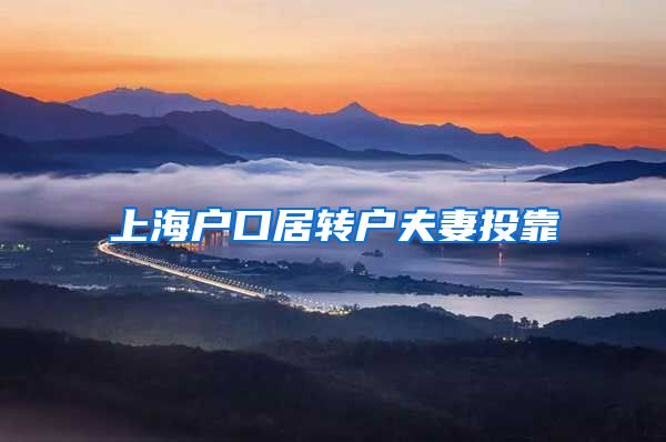 上海户口居转户夫妻投靠