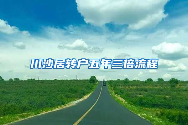 川沙居转户五年三倍流程
