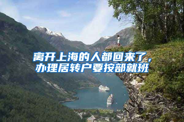 离开上海的人都回来了，办理居转户要按部就班