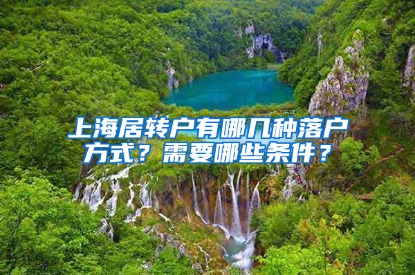 上海居转户有哪几种落户方式？需要哪些条件？