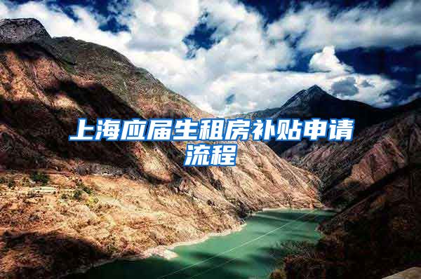 上海应届生租房补贴申请流程