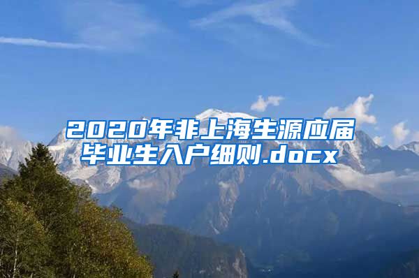 2020年非上海生源应届毕业生入户细则.docx