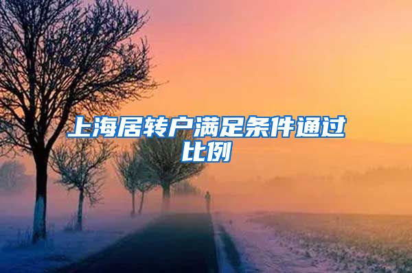 上海居转户满足条件通过比例