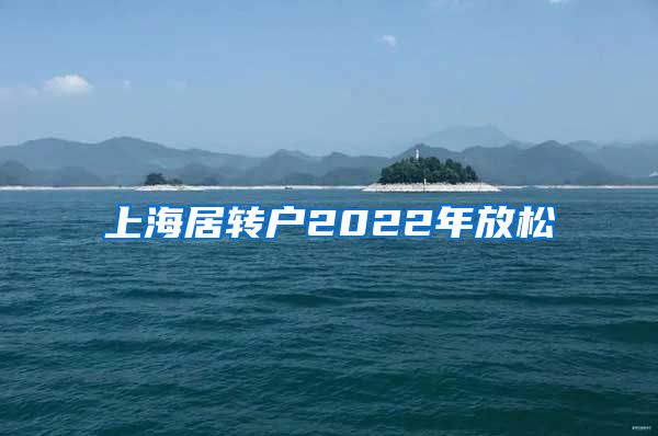 上海居转户2022年放松