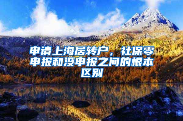 申请上海居转户，社保零申报和没申报之间的根本区别