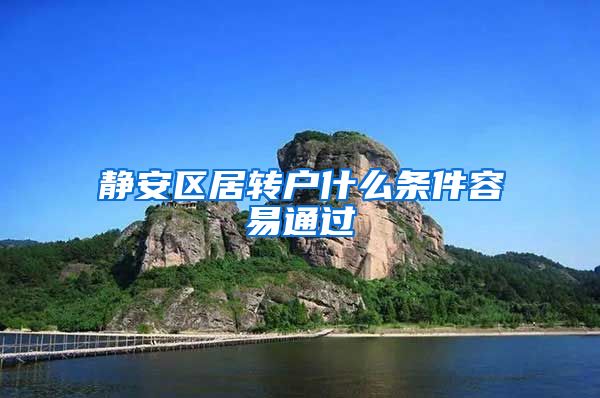 静安区居转户什么条件容易通过