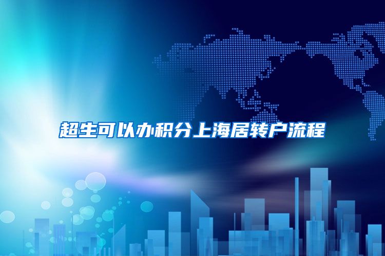 超生可以办积分上海居转户流程