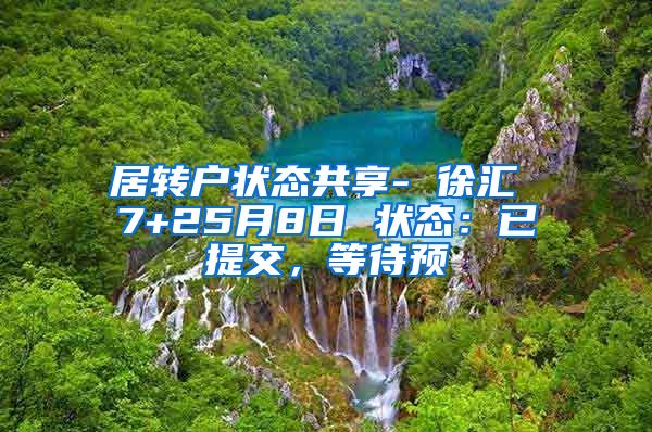居转户状态共享- 徐汇 7+25月8日 状态：已提交，等待预