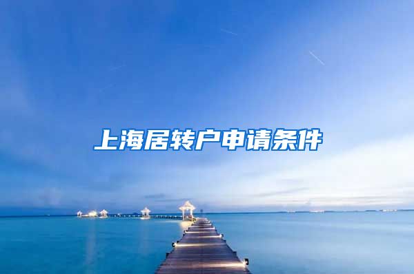 上海居转户申请条件