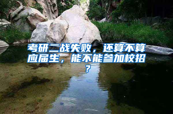 考研二战失败，还算不算应届生，能不能参加校招？