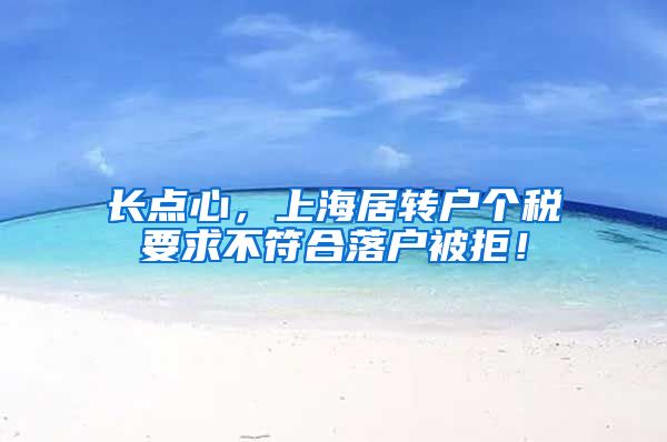 长点心，上海居转户个税要求不符合落户被拒！