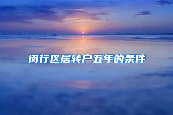 闵行区居转户五年的条件