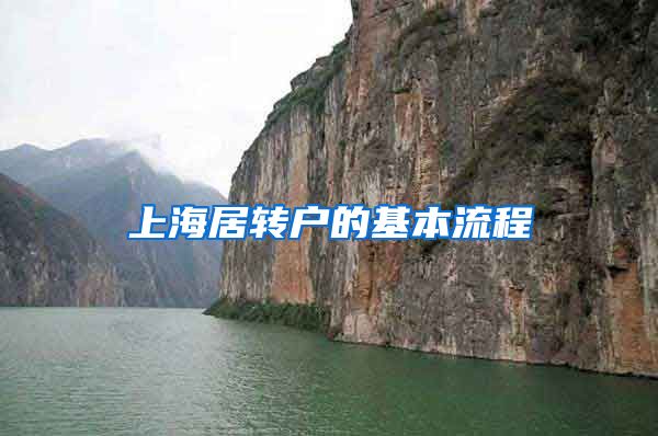 上海居转户的基本流程