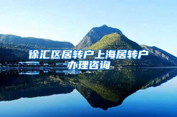 徐汇区居转户上海居转户办理咨询
