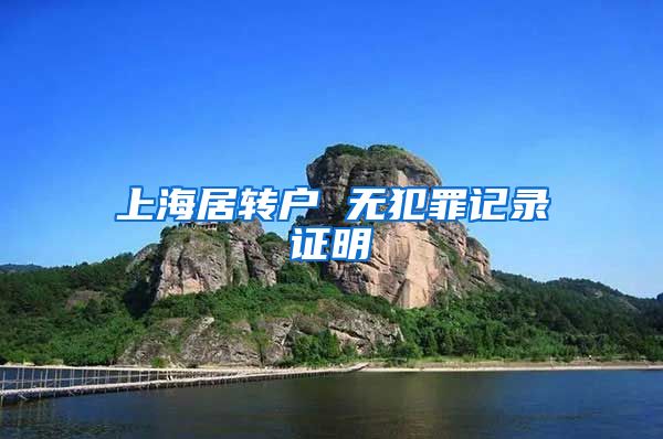 上海居转户 无犯罪记录证明