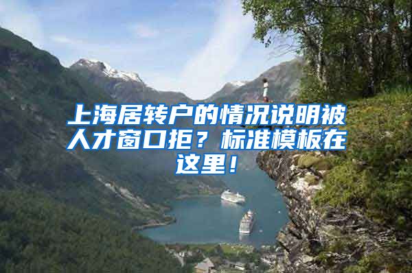 上海居转户的情况说明被人才窗口拒？标准模板在这里！