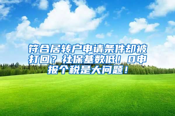 符合居转户申请条件却被打回？社保基数低！0申报个税是大问题！