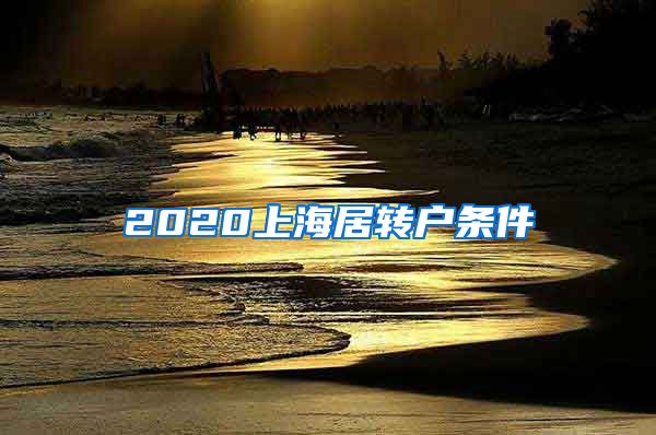 2020上海居转户条件