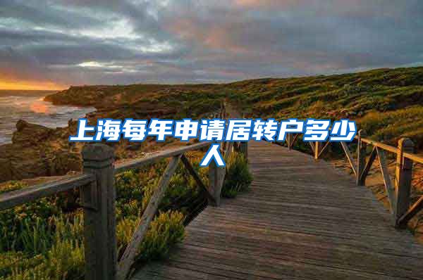 上海每年申请居转户多少人