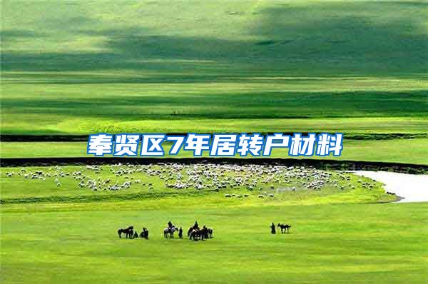 奉贤区7年居转户材料