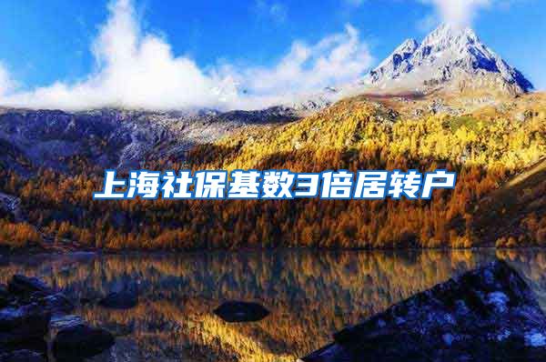 上海社保基数3倍居转户