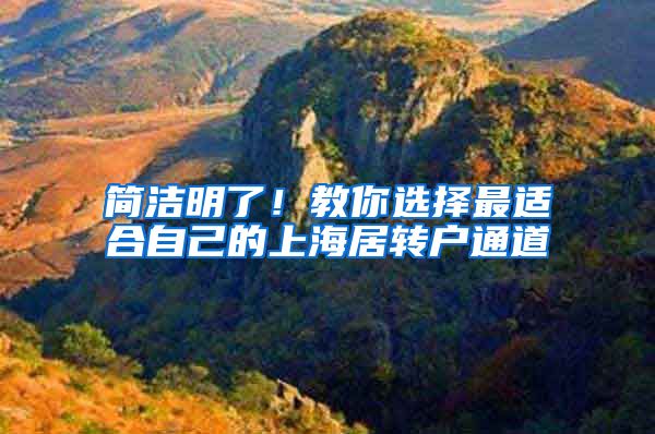 简洁明了！教你选择最适合自己的上海居转户通道