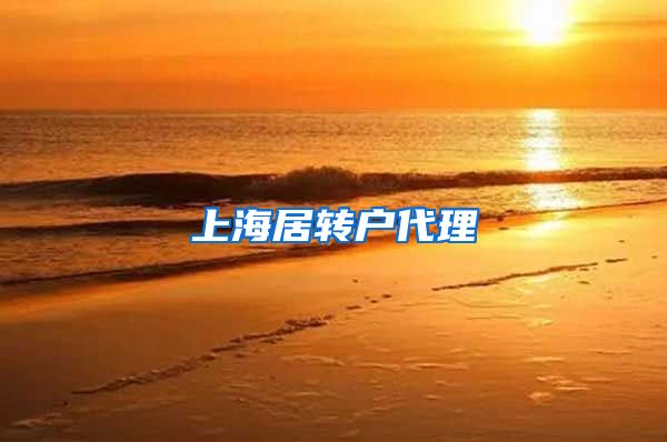 上海居转户代理