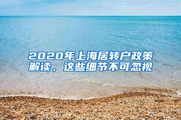 2020年上海居转户政策解读，这些细节不可忽视