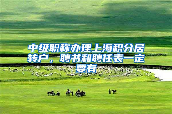 中级职称办理上海积分居转户，聘书和聘任表一定要有