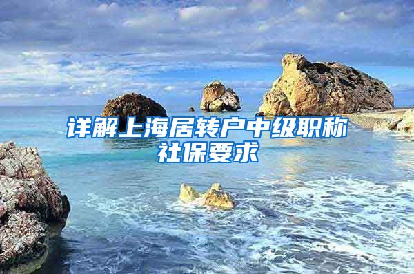 详解上海居转户中级职称社保要求