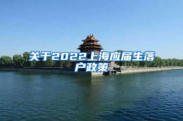 关于2022上海应届生落户政策
