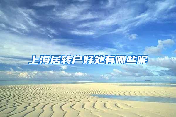 上海居转户好处有哪些呢