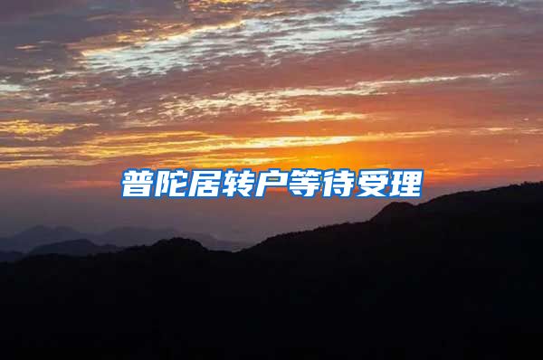 普陀居转户等待受理
