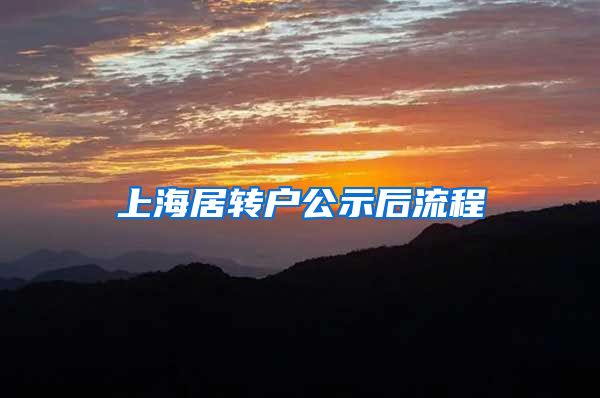 上海居转户公示后流程