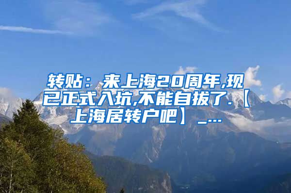 转贴：来上海20周年,现已正式入坑,不能自拔了.【上海居转户吧】_...