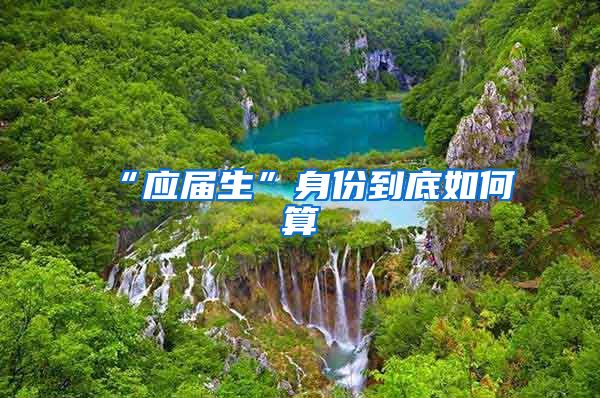 “应届生”身份到底如何算