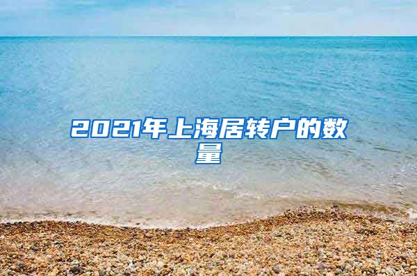 2021年上海居转户的数量