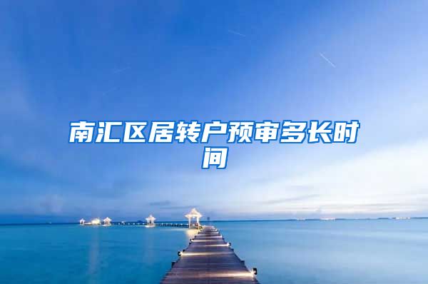 南汇区居转户预审多长时间