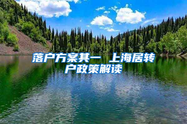 落户方案其一 上海居转户政策解读