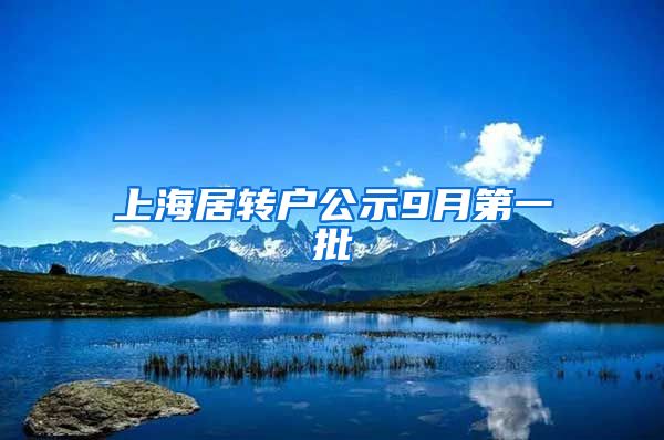 上海居转户公示9月第一批