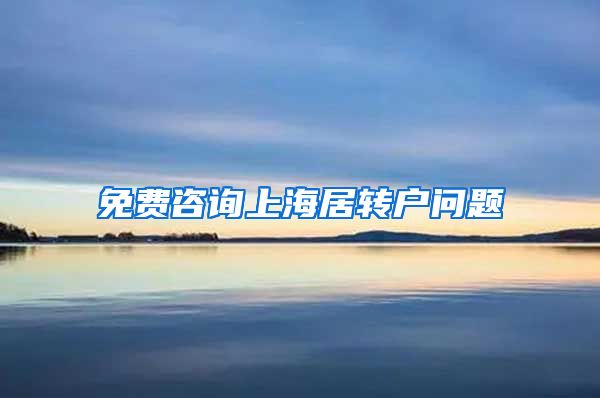 免费咨询上海居转户问题