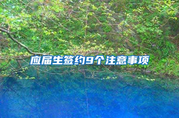应届生签约9个注意事项